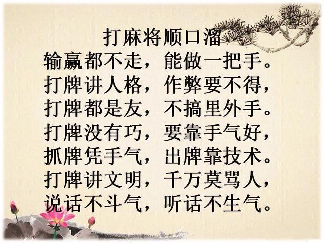 《打麻将顺口溜》幽默有看头,谁编的,太有才了!
