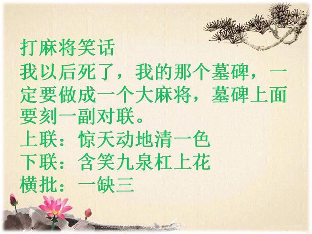 《打麻将顺口溜》幽默有看头,谁编的,太有才了!