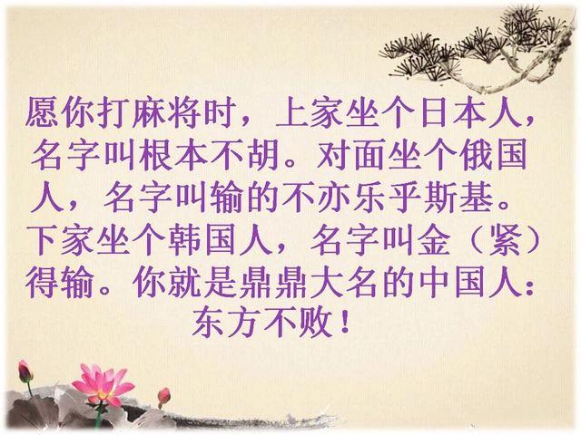 《打麻将顺口溜》幽默有看头,谁编的,太有才了!