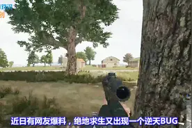 《绝地求生》再现逆天BUG：蓝洞版“分屏透视”！一键观战其他队视频封面