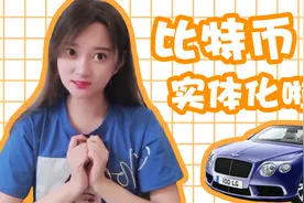 实体化的比特币是什么样？十张钞票喜提宾利！视频封面
