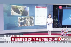 机闹事件 一月15起 粉丝追星堵住登机口 致使飞机延误2小时视频封面