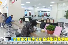 甘肃部分住房公积金提取政策调整视频封面