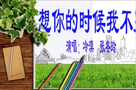 《想你的时候我不哭》冷漠、张冬玲合唱图片
