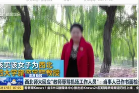 西北师大教师辱骂机场工作人员 检讨“中年之际能重新反省自己”视频封面