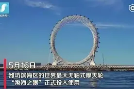世界最大无轴摩天轮“渤海之眼”正式投用，想去试试吗？图片
