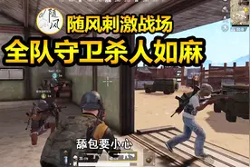 随风刺激战场：全队守卫决赛圈仓库，拼死反抗杀人如麻视频封面