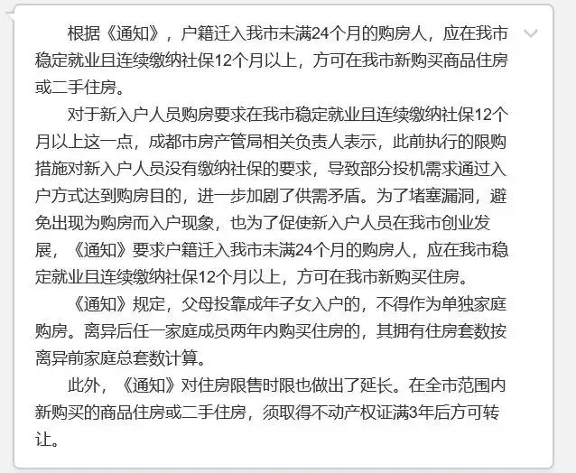 成都政策“补丁”正式出台，落户买房成过去式