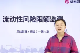 银行职业资格考试｜流动性风险限额监测相关内容视频封面