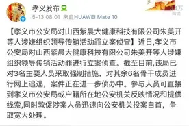 山西紫晨涉嫌传销 相关政府部门已介入调查图片