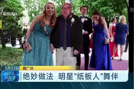 美国版“林天真”！为避免舞会落单尴尬！找来明星人形立牌当舞伴视频封面