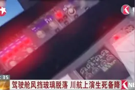 川航备降航班曾短暂失联 空军紧急清理空域 叫停十余架军机视频封面