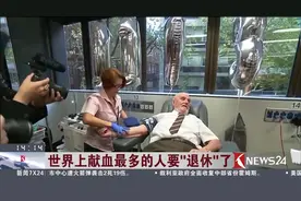 60多年献血1000多次 世界上献血最多的人要“退休”了视频封面