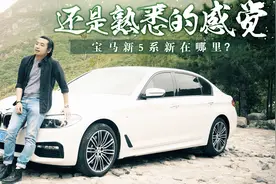 少整些虚头巴脑的噱头 宝马新5系好不好关键还是得看底盘和操控！