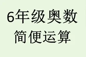 6年级举一反三奥数B版22页第9题：简便运算视频封面
