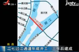南昌：二七过江通道2018年底开工 三年后建成视频封面