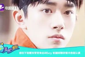 易烊千玺戴发带变身运动boy，拍摄间隙回看内容超认真视频封面