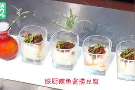 独特风味的朕厨辣鱼酱捞豆腐