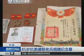 85岁抗美援朝老兵向博物馆捐赠纪念章 愿让更多人看到它们视频封面