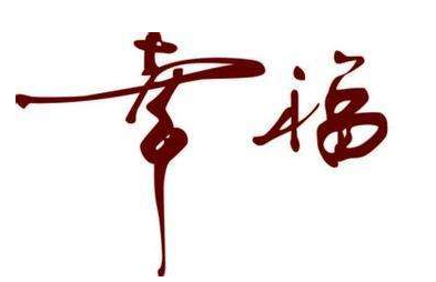 多巴胺、血清素、内啡肽……这些物质决定幸福