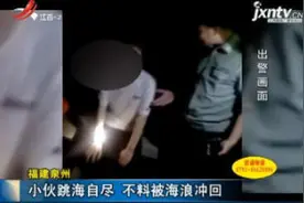 福建泉州：小伙跳海自尽 不料被海浪冲回视频封面