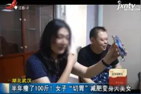 湖北武汉：半年瘦了100斤！女子“切胃”减肥变身大美女视频封面