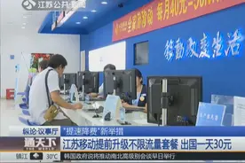 “提速降费”新举措 江苏移动提前升级不限流量套餐 出国一天30元视频封面