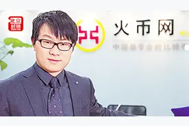 火币网定向爆仓？创始人李林：用户投资失误平台不承担责任视频封面