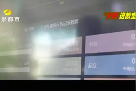 “天眼”系统进教室 低头捡个笔都会被大数据记下来视频封面