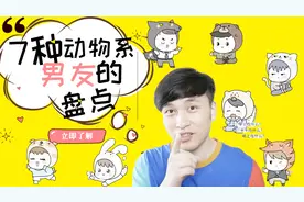 7种动物系男友盘点，你对象是哪一种？