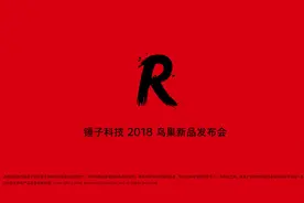 锤子科技 2018 鸟巢新品发布会全程回顾视频封面