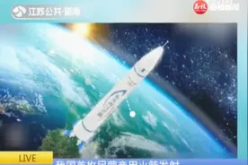 我国首枚民营商用火箭发射 未来或将惠及普通百姓