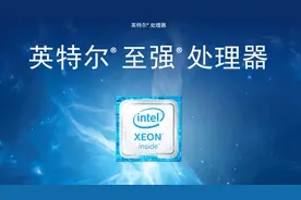 除了家用酷睿等处理器，您可以简单了解英特尔至强处理器发展历程视频封面