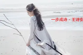 王诗安最新单曲《一步成诗》由方大同作曲 周耀辉填词 非常不错