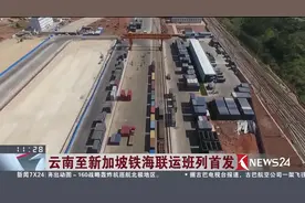 云南至新加坡铁海联运班列首发！云南出口也可一站式直达了！视频封面