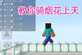 我的世界教你骑烟花飞上天 好好玩！