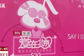 还没有男（女）朋友？快来参加 “520爱在北京”大型交友活动