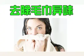 夏天毛巾容易有异味还黏糊糊的，分享一个能去除异味的简单方法