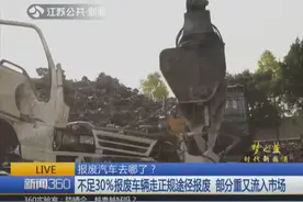 非法拆解利润可观 不足30%报废车正规途径报废 部分重又流入市场视频封面