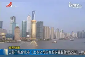 三部门联合发布《上市公司国有股权监督管理办法》视频封面