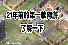 网络创世纪UO，一款21年前的首款图形网游，你可能听都没听说过！视频封面