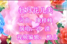 新歌快递，冷漠一首《牡丹花儿美》送给你