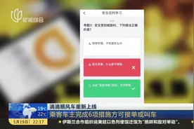 滴滴顺风车重新上线：乘客车主完成6项措施方可接单或叫车