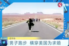 最浪漫的事！男子跑步横穿美国向女友求婚 遇到这样的就嫁了吧视频封面