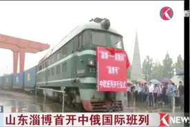 山东淄博首开中俄国际班列 10天到达俄罗斯首都莫斯科！视频封面