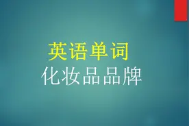 英语单词总动员-化妆品品牌，你知道多少