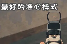 绝地求生：红点瞄准镜从咸鱼到翻身的咸鱼，蓝洞只用了一个改动！