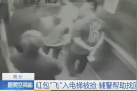 医院看望病人需谨慎！红包“飞”入电梯被捡 辅警帮助找回视频封面