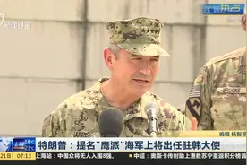 驻韩美军司令人选敲定 “鹰派”海军上将出任 此举意在半岛局势视频封面