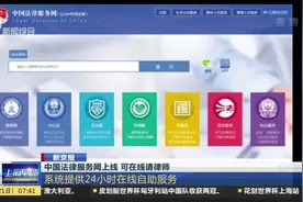 中国法律服务网上线！这个“法律淘宝网”能干啥？视频封面